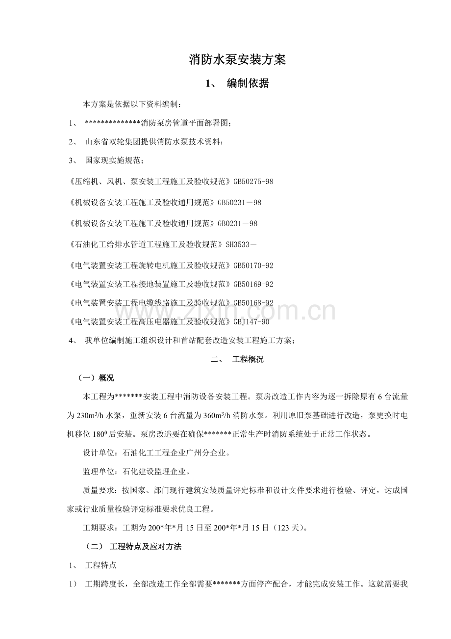 消防水泵安装专项方案.doc_第1页