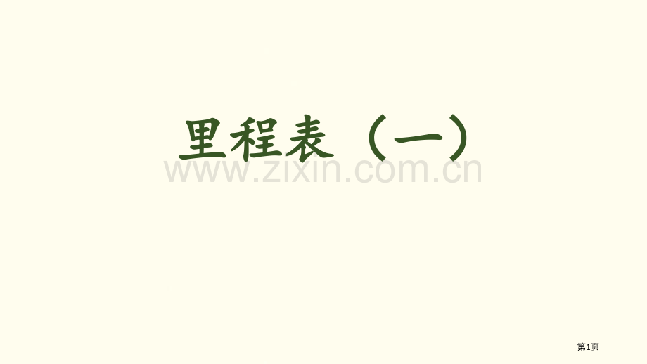 里程表一加与减省公开课一等奖新名师比赛一等奖课件.pptx_第1页