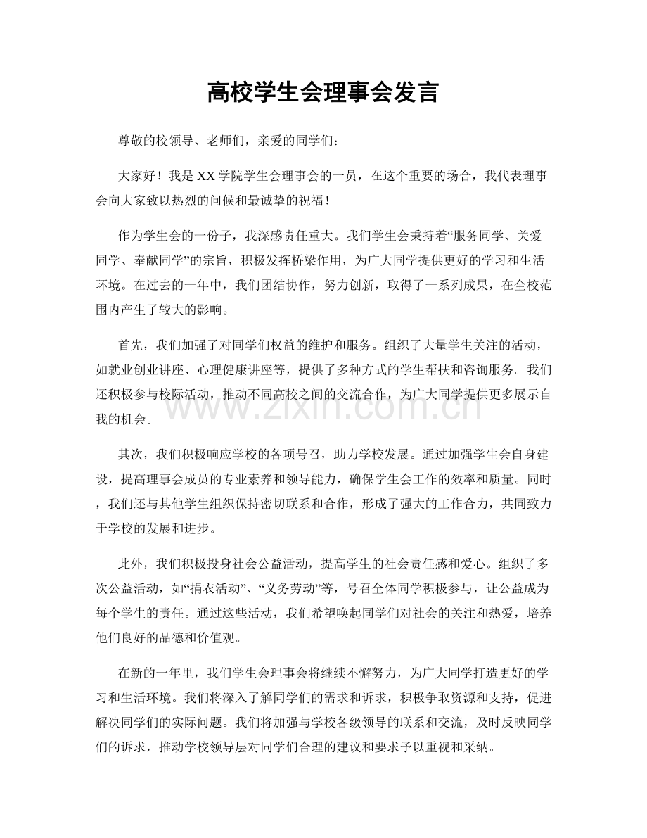 高校学生会理事会发言.docx_第1页