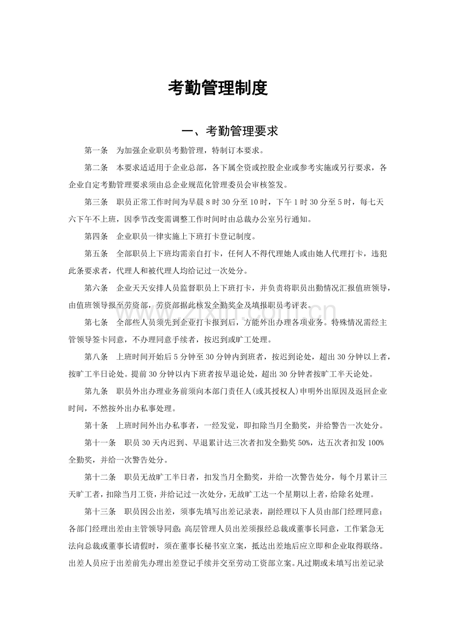 现代企业考勤管理制度样板样本.doc_第1页