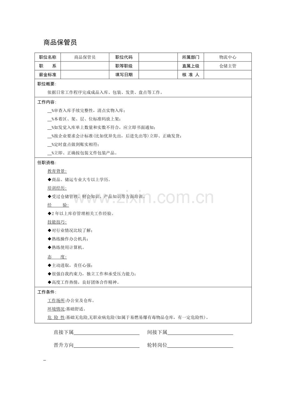 物流中心商品保管员岗位职责样本.doc_第2页