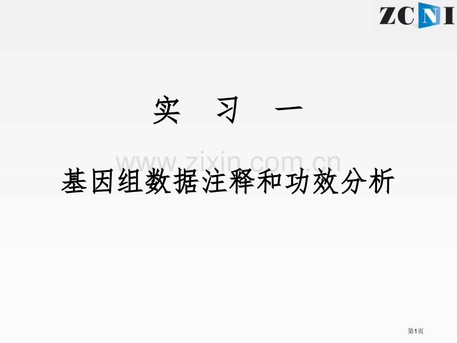 生物信息学教程省公共课一等奖全国赛课获奖课件.pptx_第1页