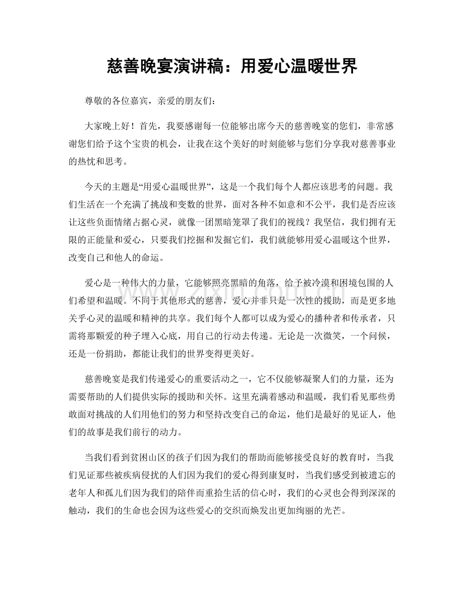慈善晚宴演讲稿：用爱心温暖世界.docx_第1页