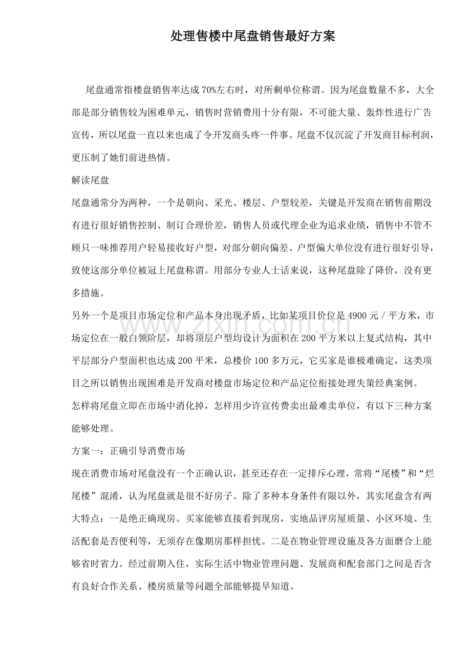 解决售楼中的尾盘销售的最佳方案样本.doc_第1页