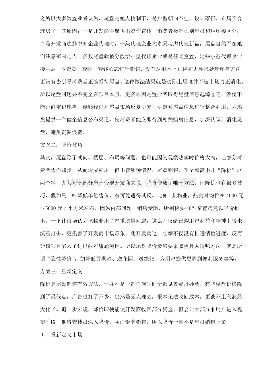 解决售楼中的尾盘销售的最佳方案样本.doc_第2页