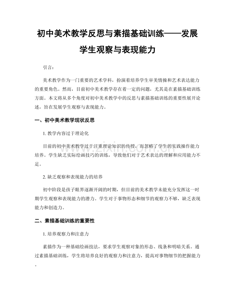初中美术教学反思与素描基础训练——发展学生观察与表现能力.docx_第1页