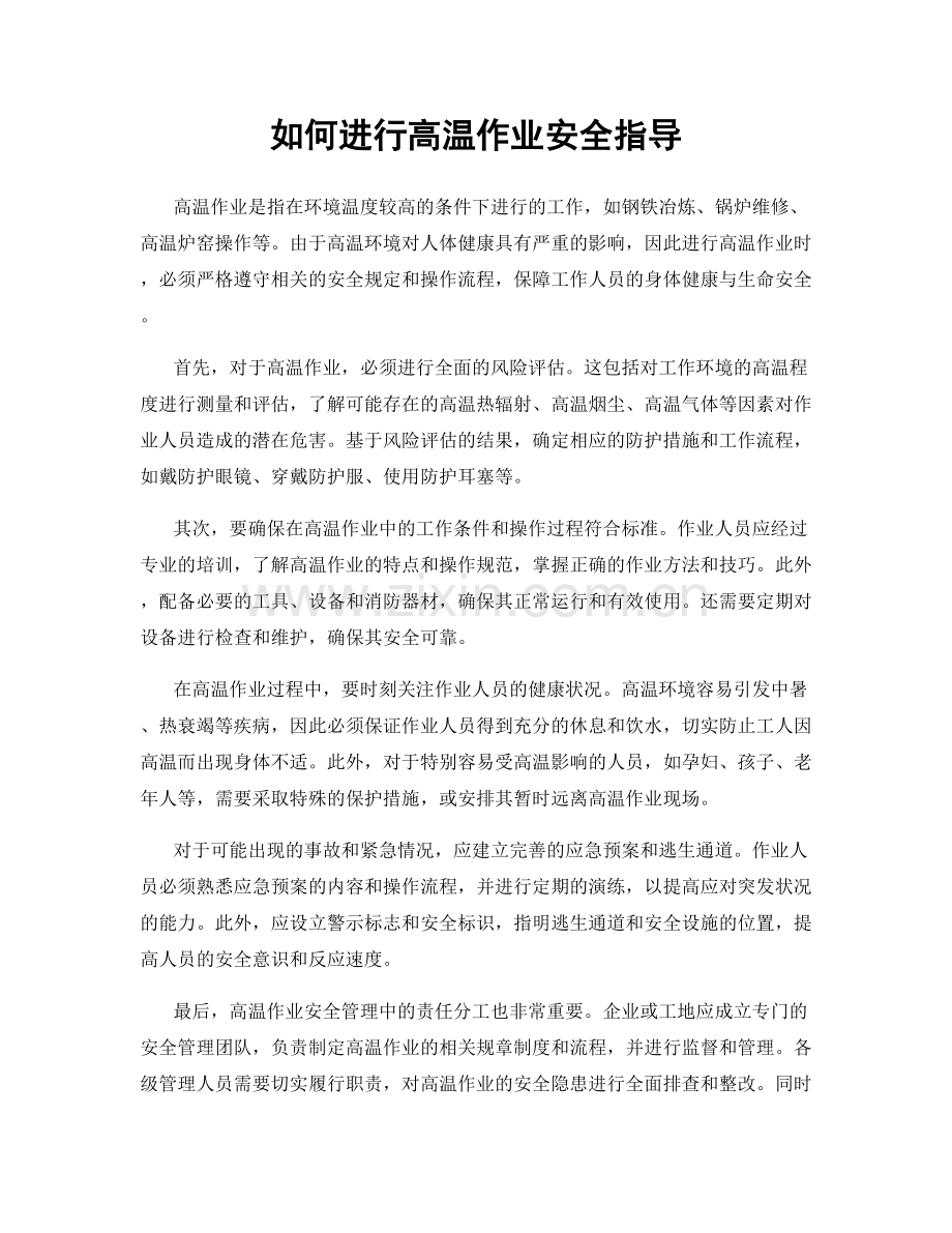 如何进行高温作业安全指导.docx_第1页