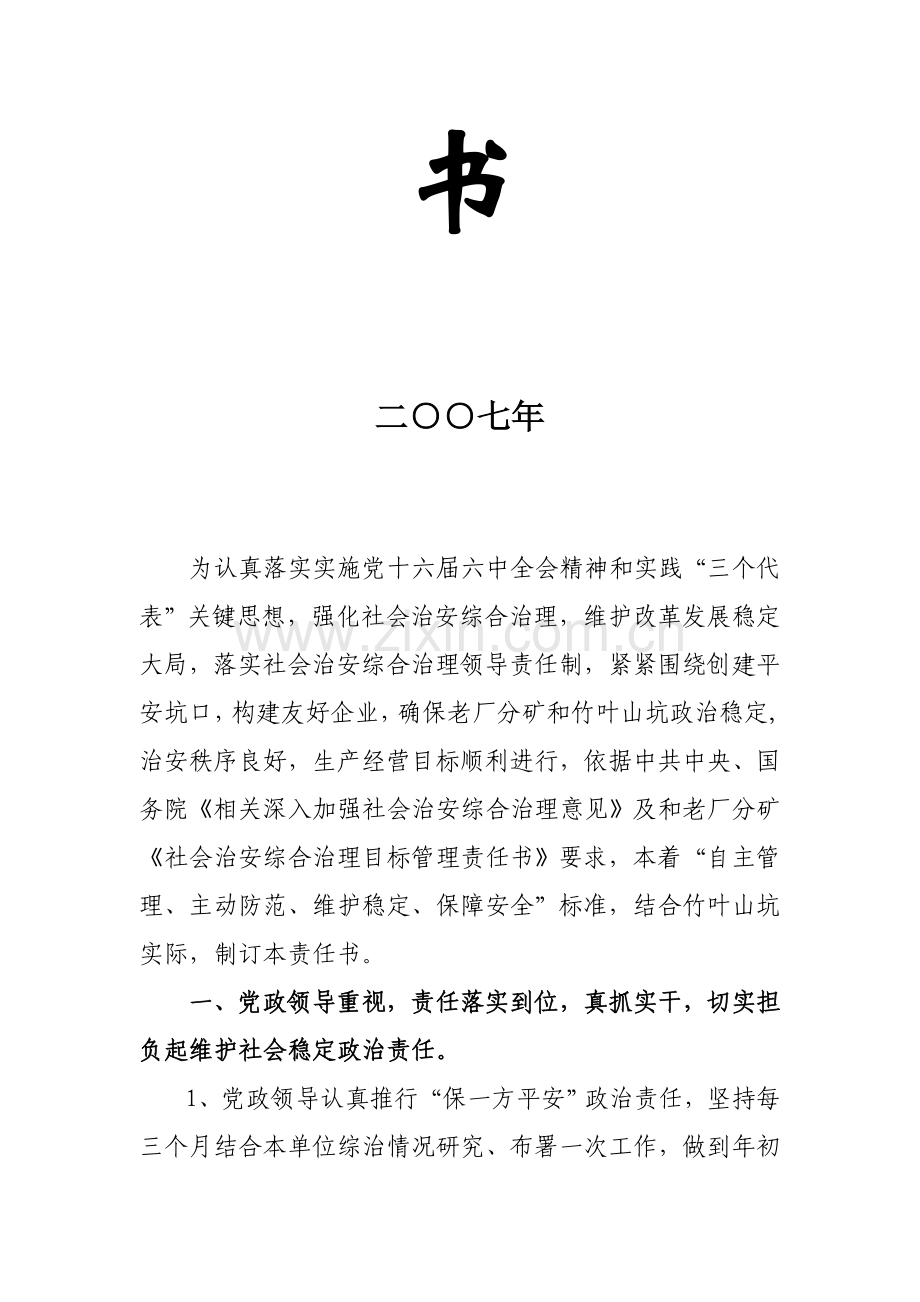社会治安综合治理责任书模板模板.doc_第2页