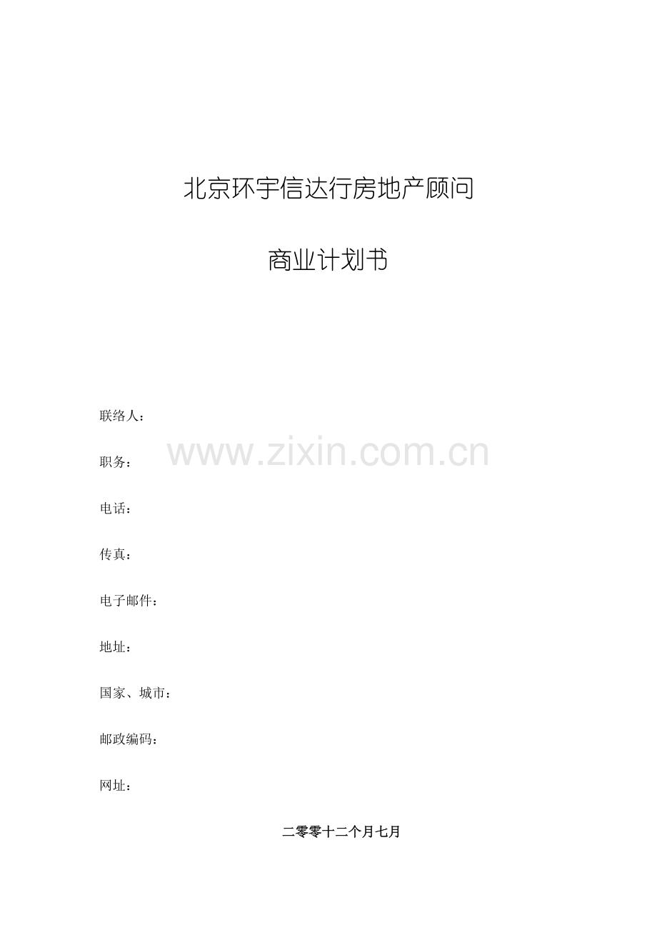 房地产顾问公司商业计划书样本.doc_第1页