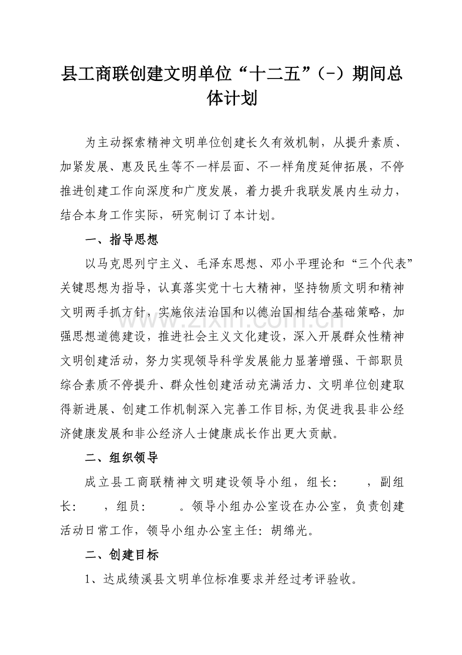 县工商联创建文明单位十二五期间总体综合规划.doc_第1页