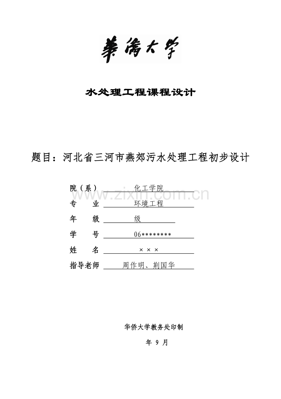 环境综合项目工程专业课程设计.doc_第1页