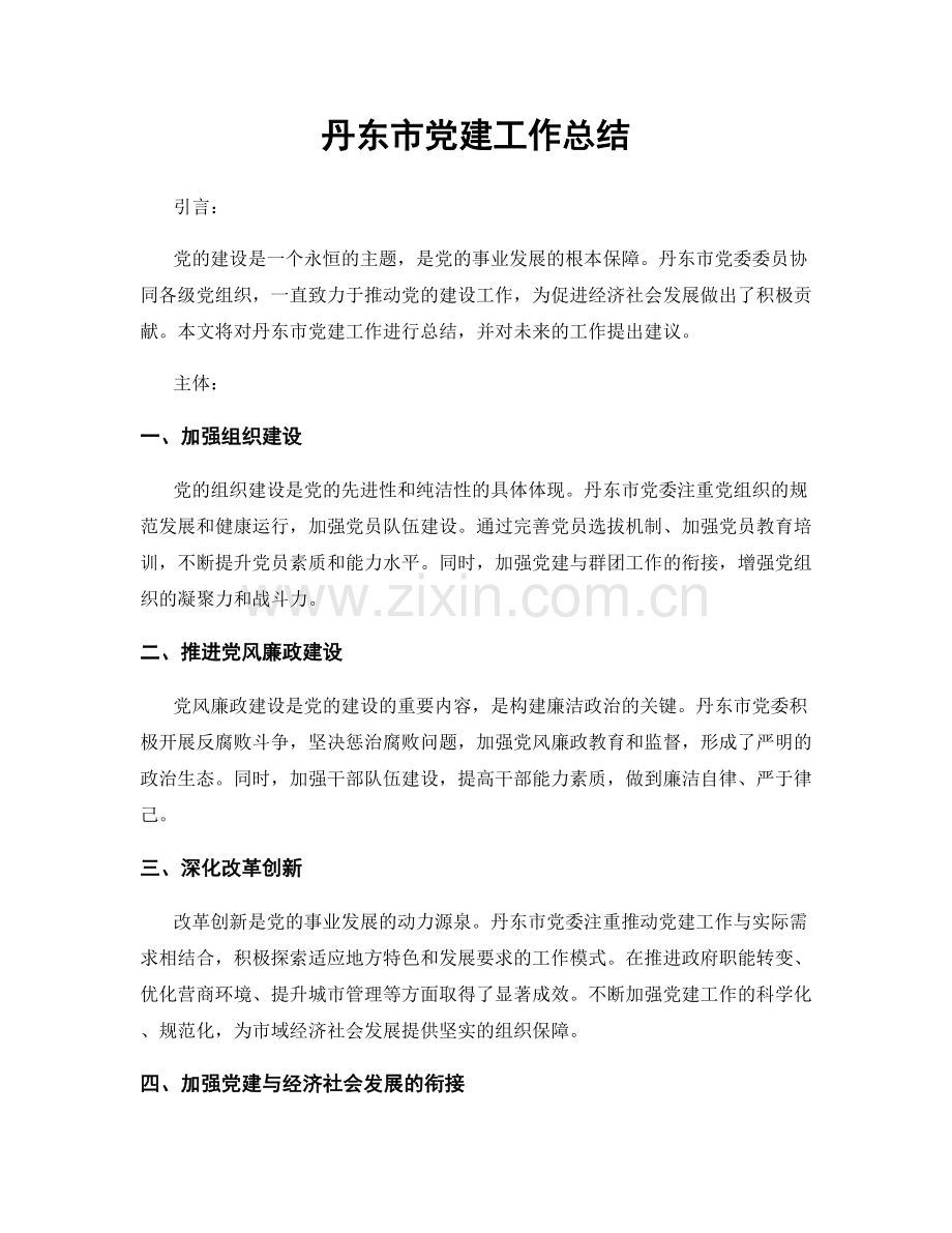 丹东市党建工作总结.docx_第1页