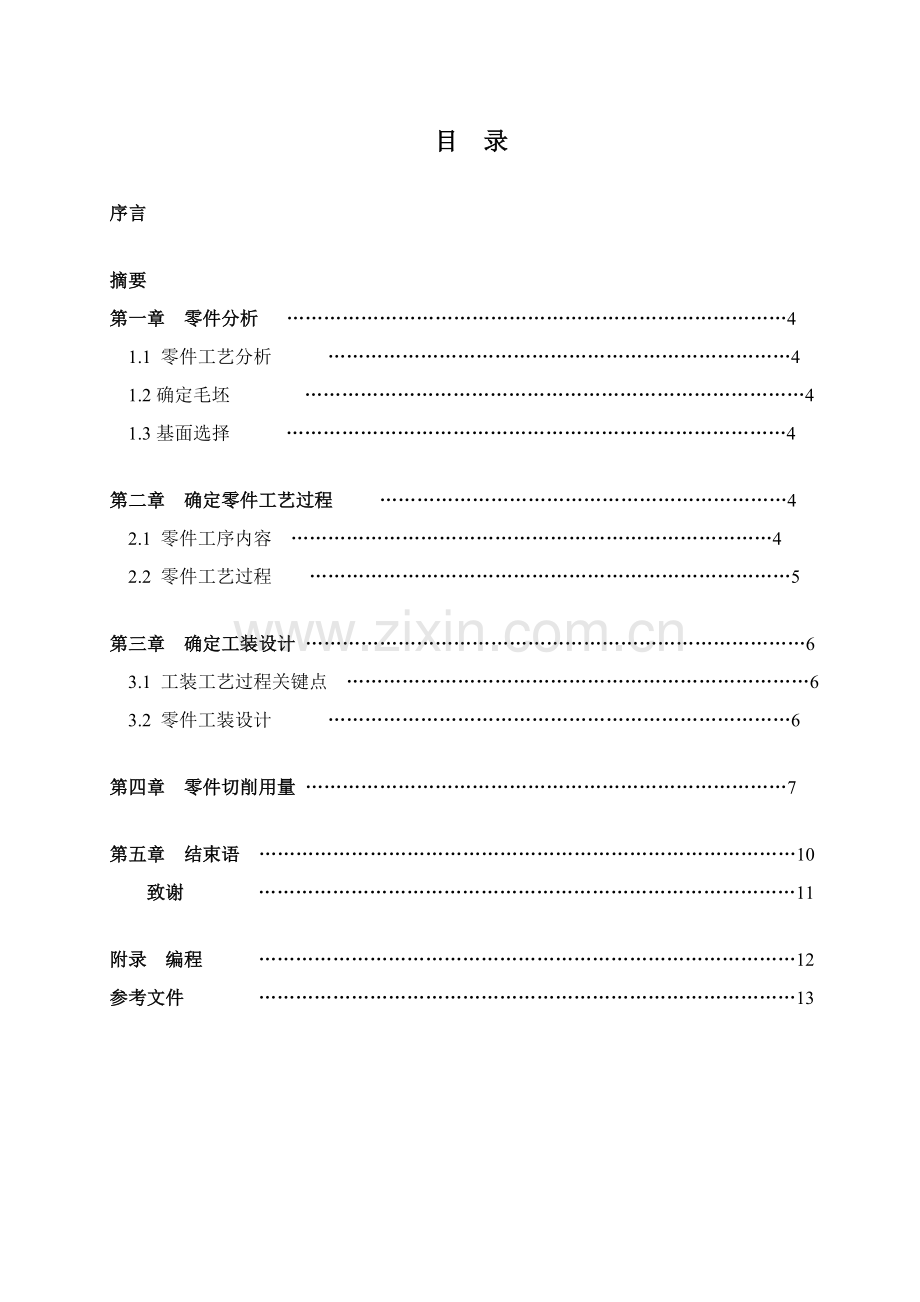 挂轮架轴工艺过程及工装设计模板.doc_第1页