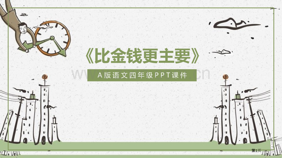 比金钱更重要课件省公开课一等奖新名师比赛一等奖课件.pptx_第1页