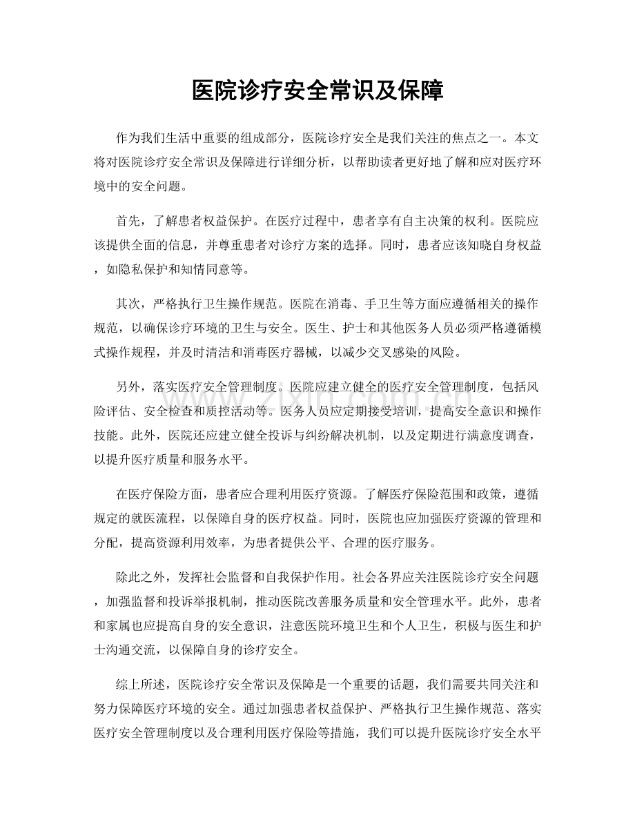 医院诊疗安全常识及保障.docx_第1页