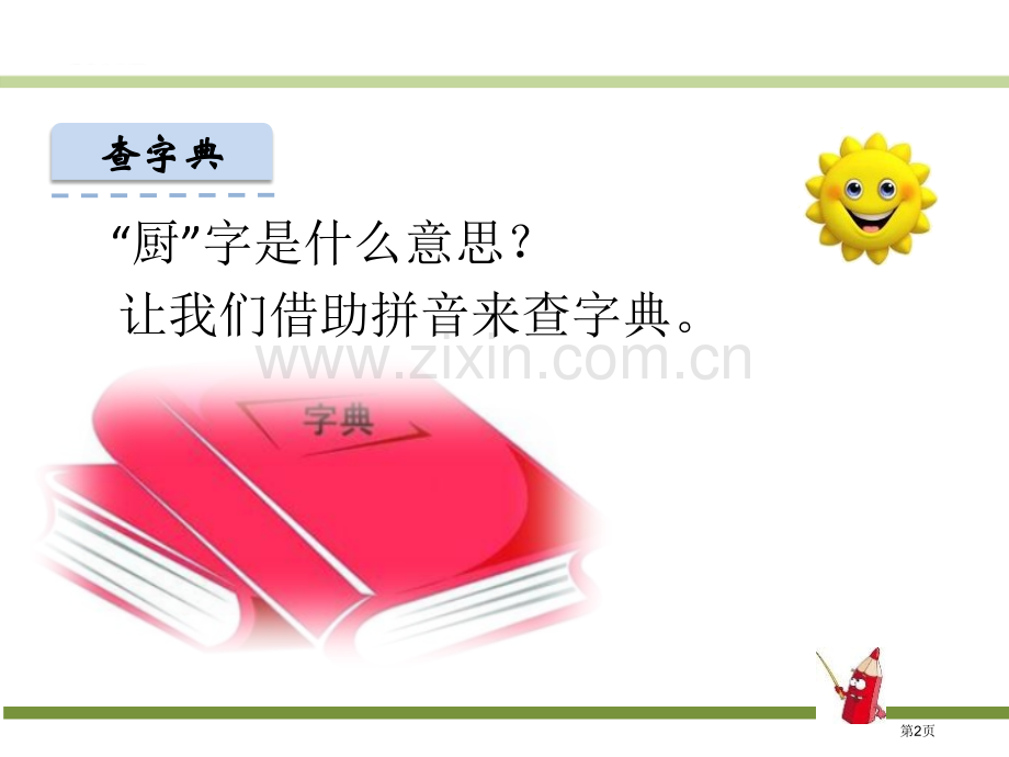 语文园地三9ppt省公开课一等奖新名师比赛一等奖课件.pptx_第2页