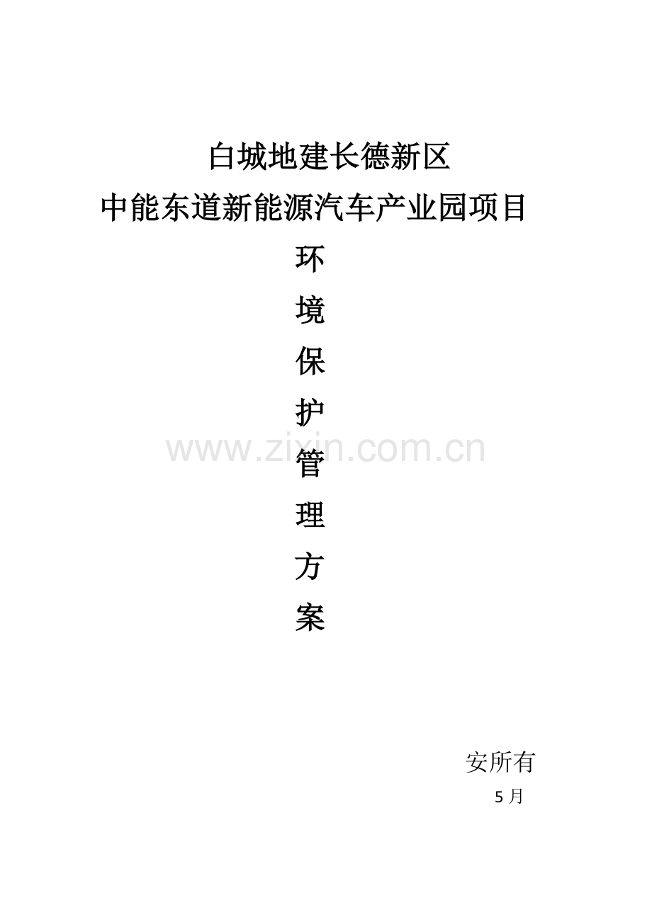 环境保护专项方案.doc_第1页