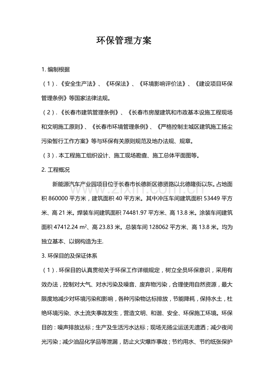 环境保护专项方案.doc_第2页