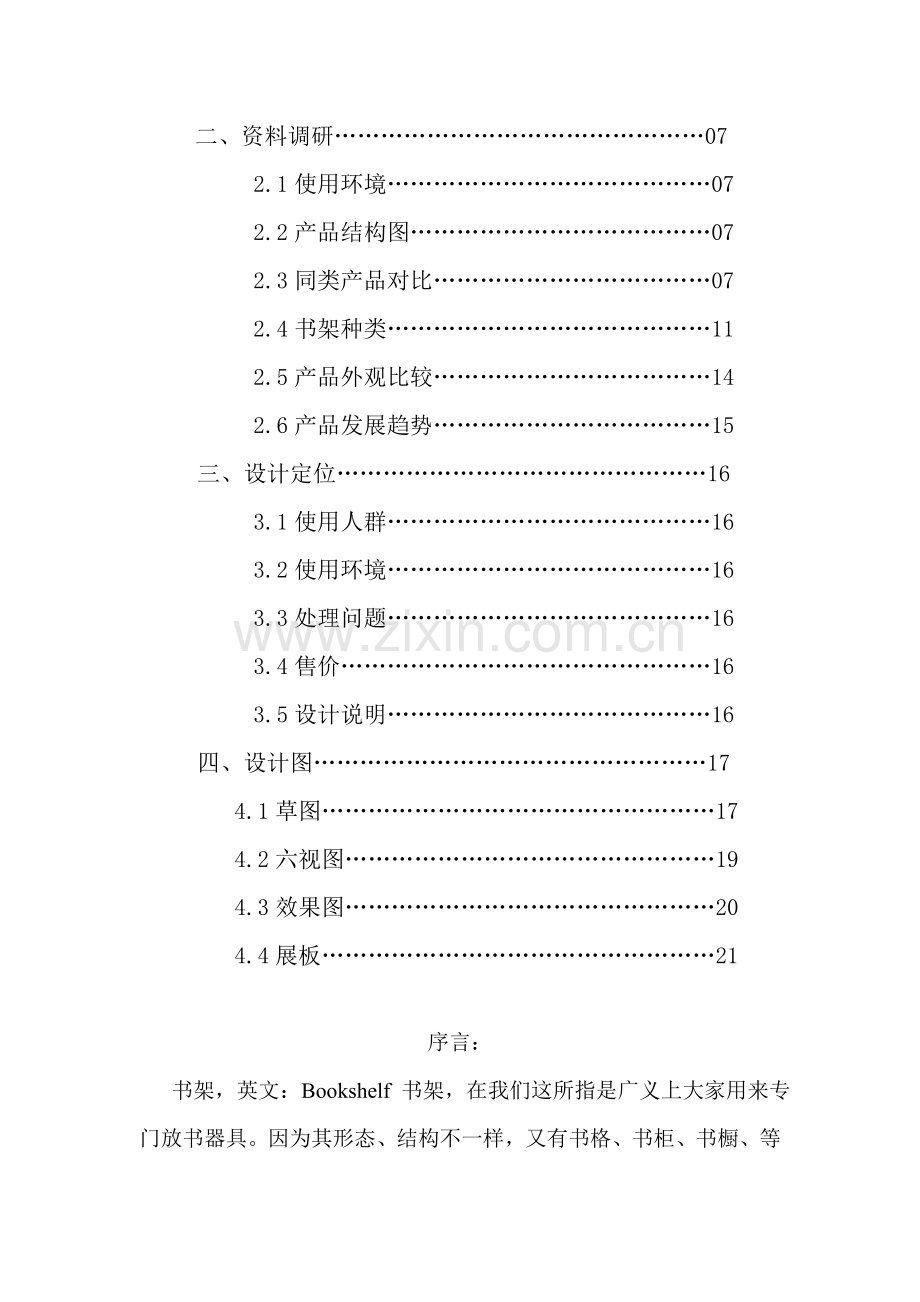 书架市场调查报告模板.doc_第2页