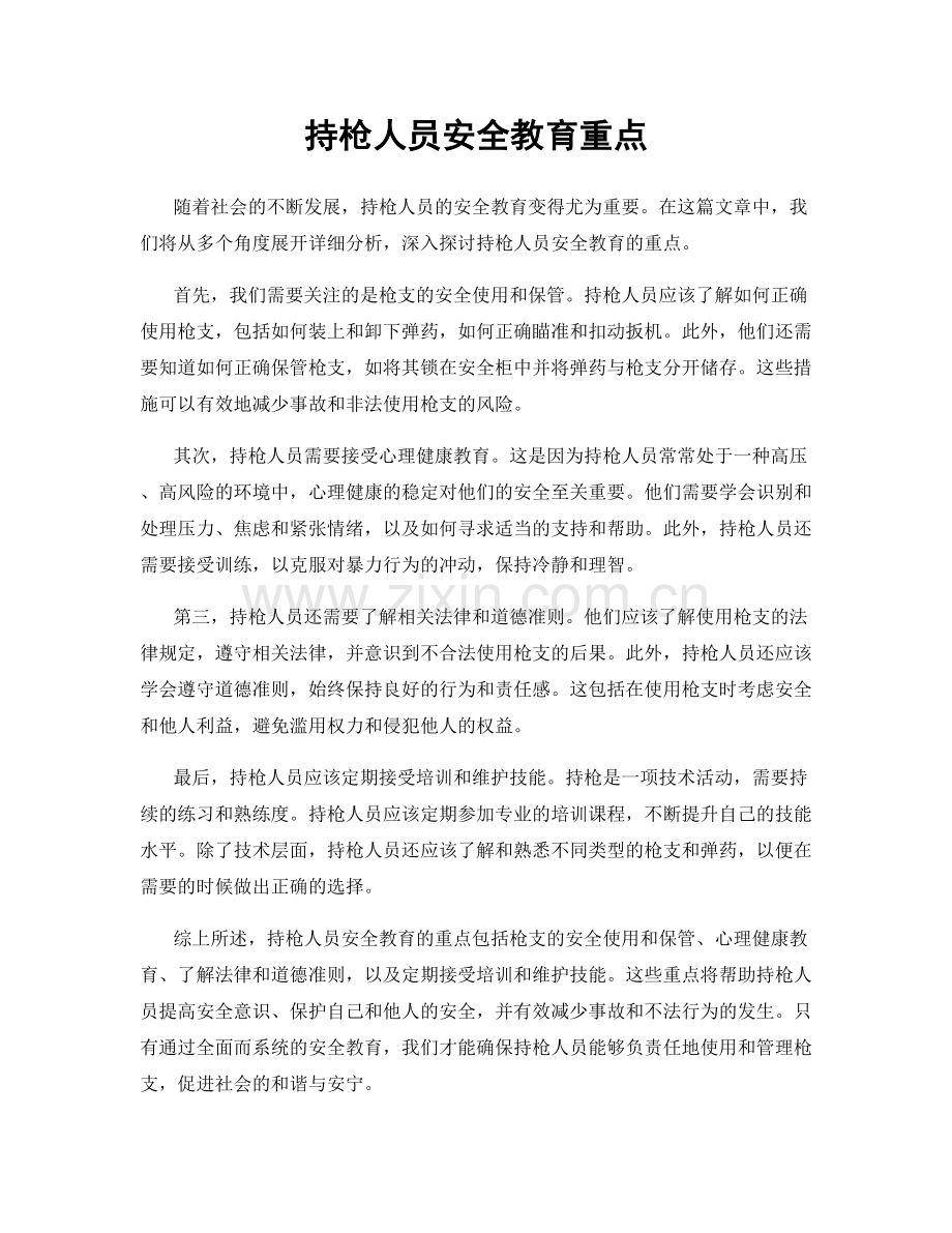 持枪人员安全教育重点.docx_第1页