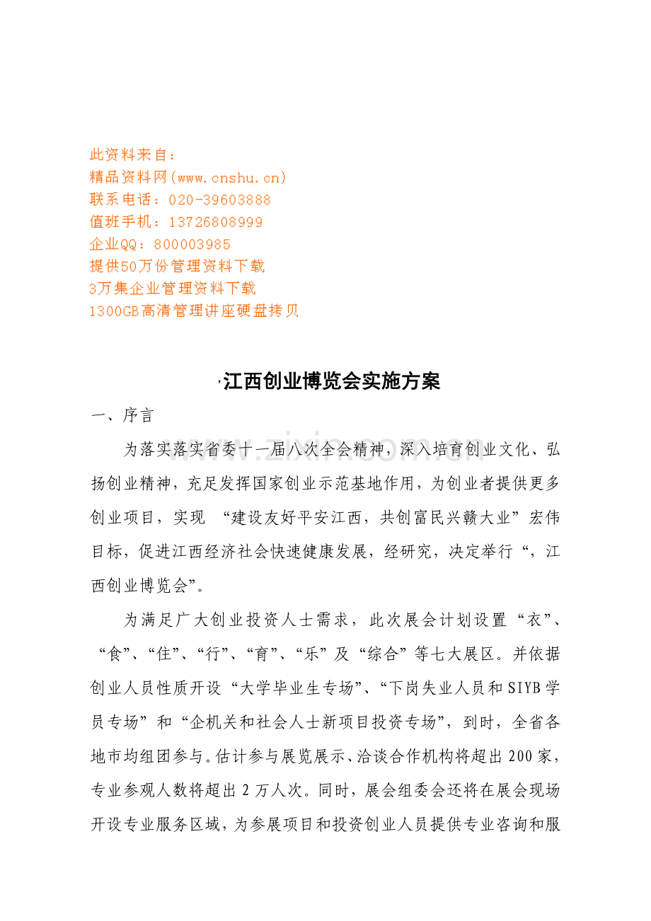 江西年度创业博览会实施方案样本.doc_第1页