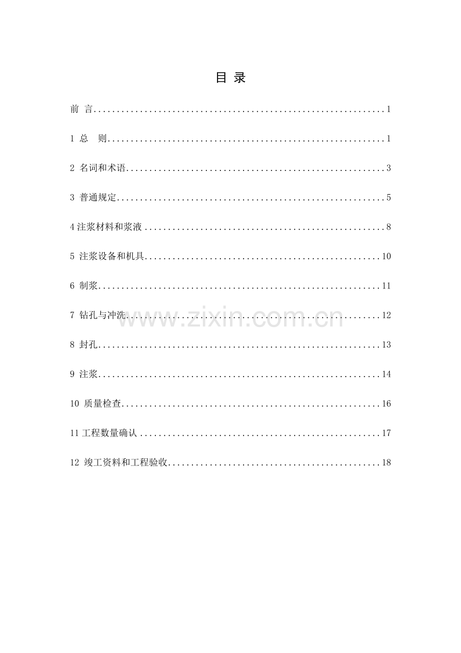 沪昆铁路客运专线贵州段路基岩溶注浆综合项目施工管理实施工作细则.doc_第2页