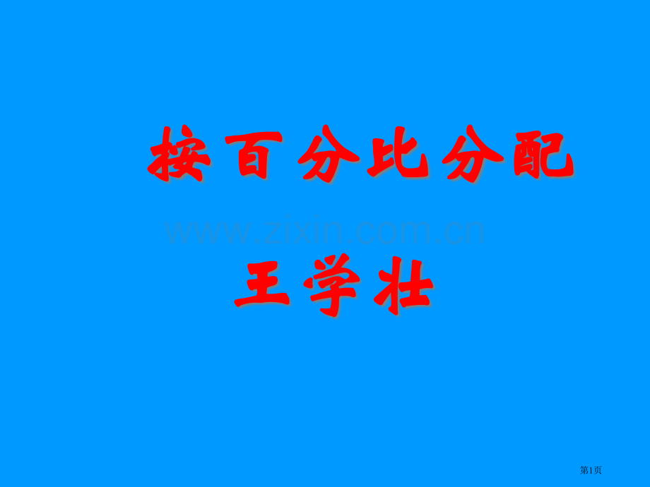 按比例分配专题教育课件市公开课一等奖百校联赛获奖课件.pptx_第1页