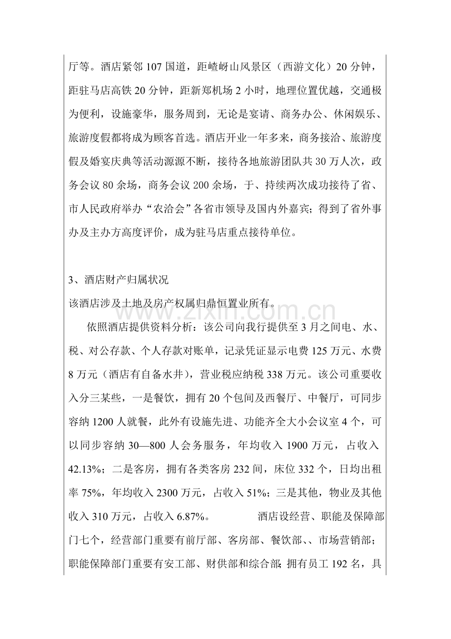 经营型物业贷款调查研究报告.doc_第2页
