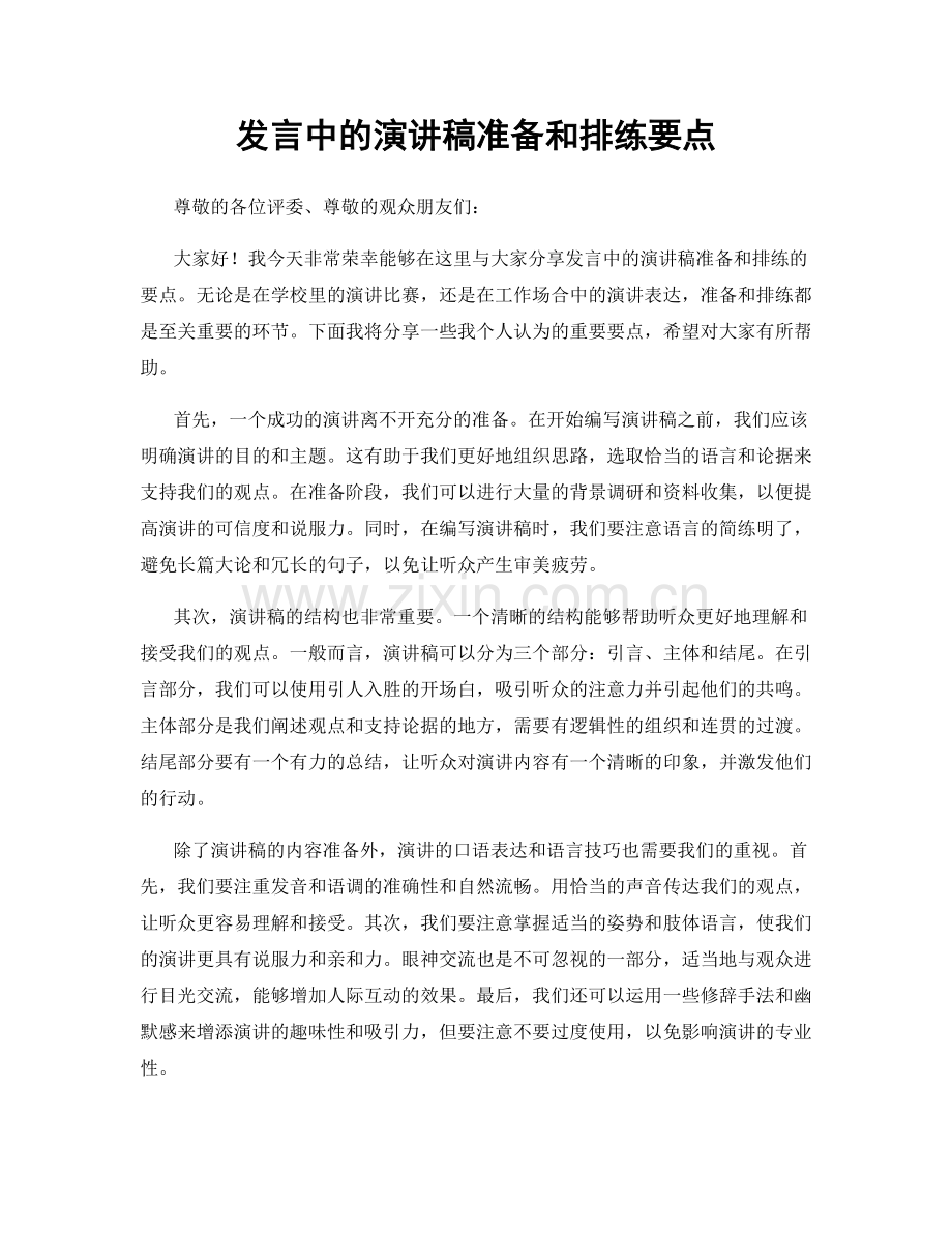 发言中的演讲稿准备和排练要点.docx_第1页