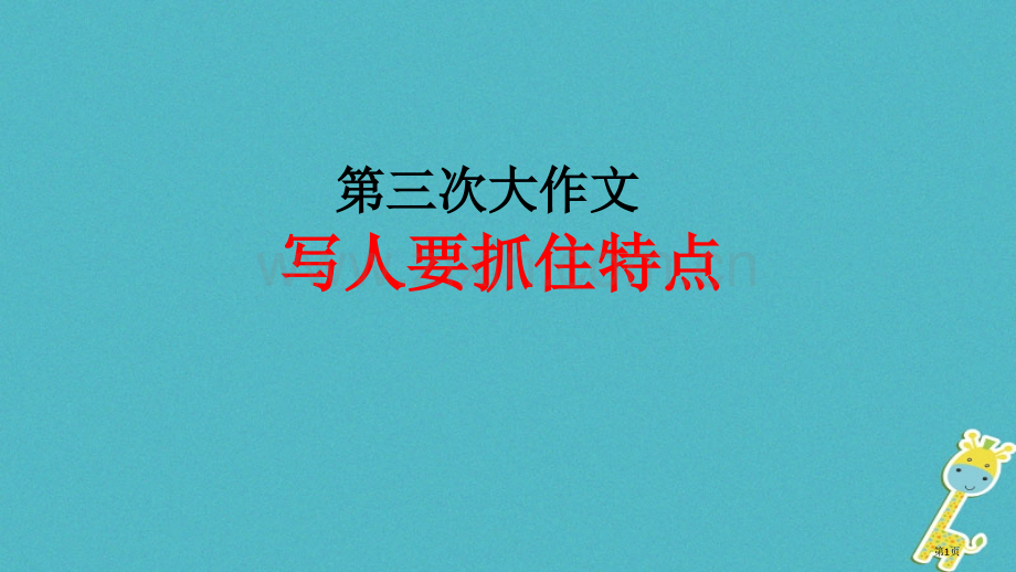 七年级语文上册作文写人要抓住特点复习市公开课一等奖百校联赛特等奖大赛微课金奖PPT课件.pptx_第1页