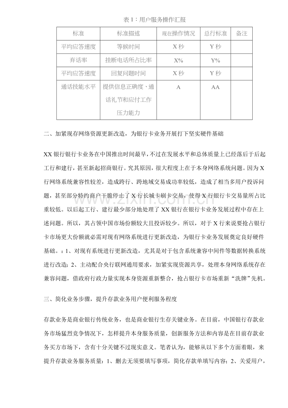 银行零售业务客户服务体系的重新构建样本.doc_第2页