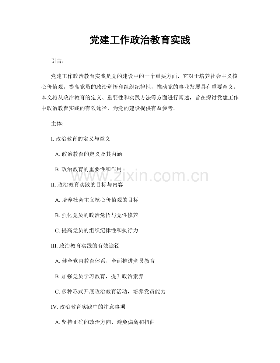 党建工作政治教育实践.docx_第1页