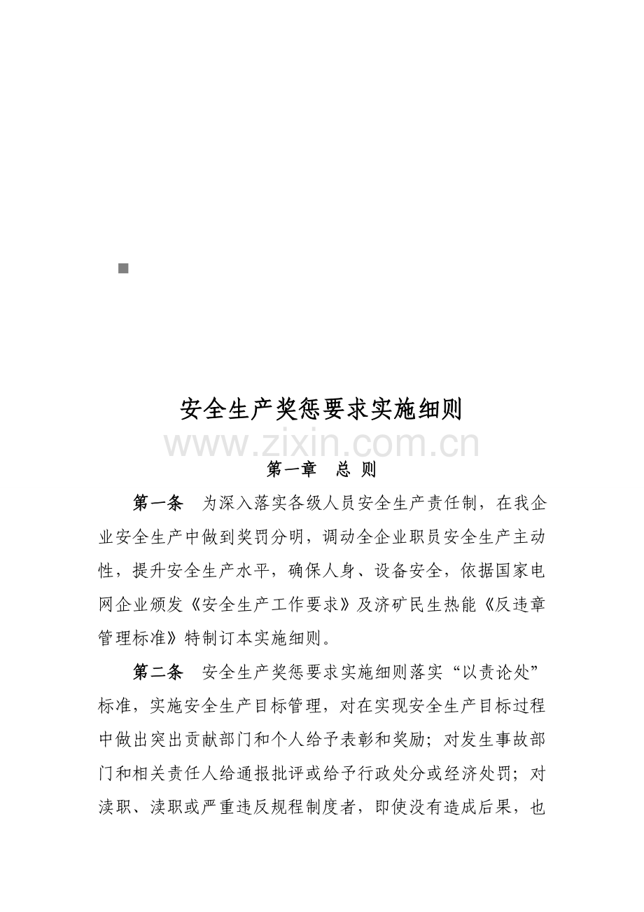 试论安全生产奖惩规定实施细则样本.doc_第1页
