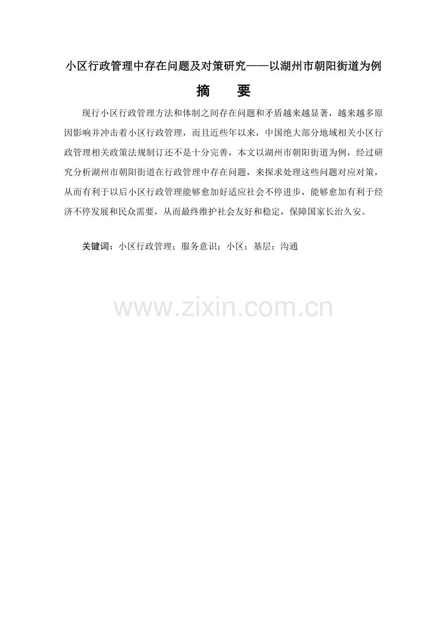 社区行政管理中存在的问题及对策研究应用以湖州市朝阳街道为例.doc_第1页