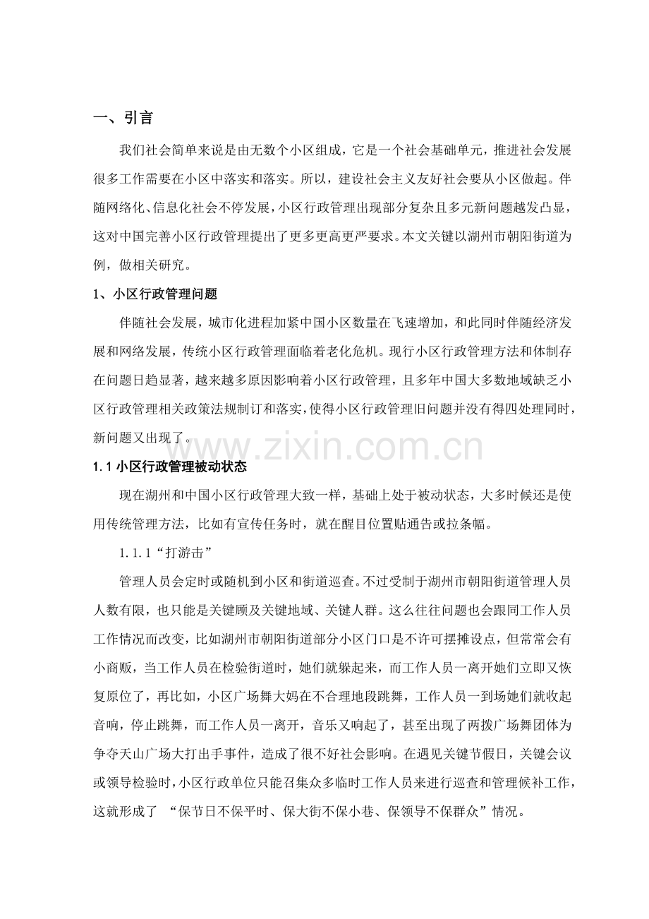 社区行政管理中存在的问题及对策研究应用以湖州市朝阳街道为例.doc_第2页