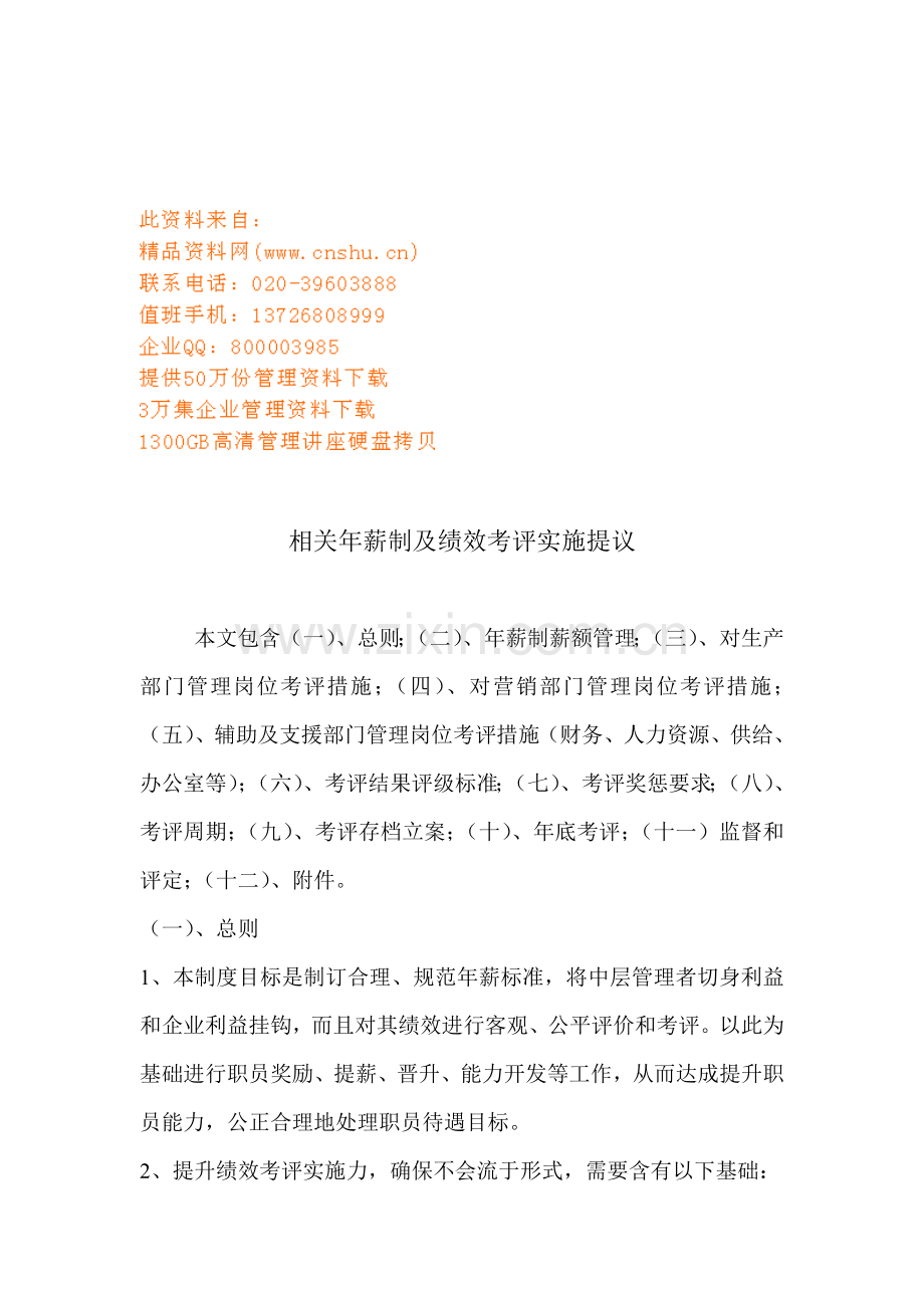 关于年薪制于绩效考核的实施建议模板.doc_第1页