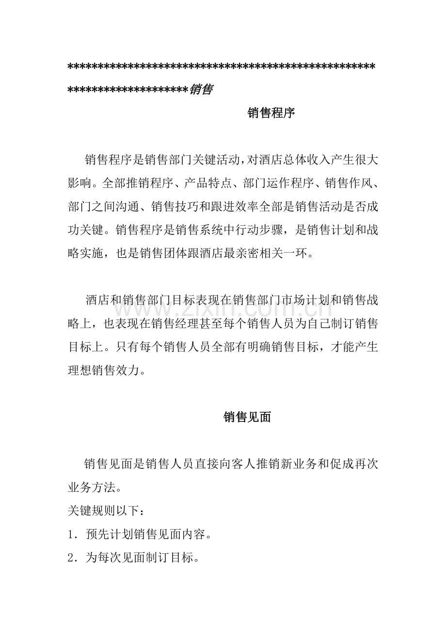 酒店销售管理知识规划模板.doc_第1页
