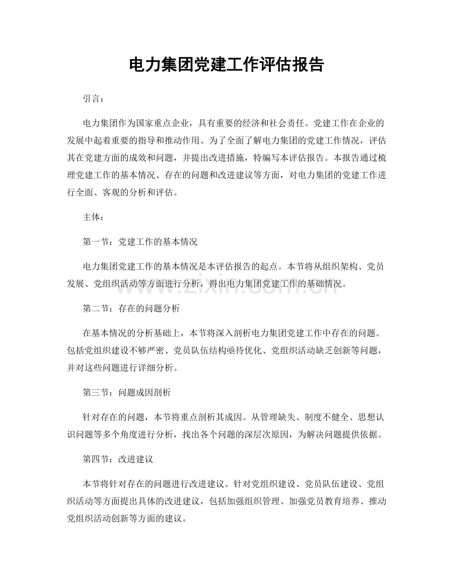 电力集团党建工作评估报告.docx_第1页