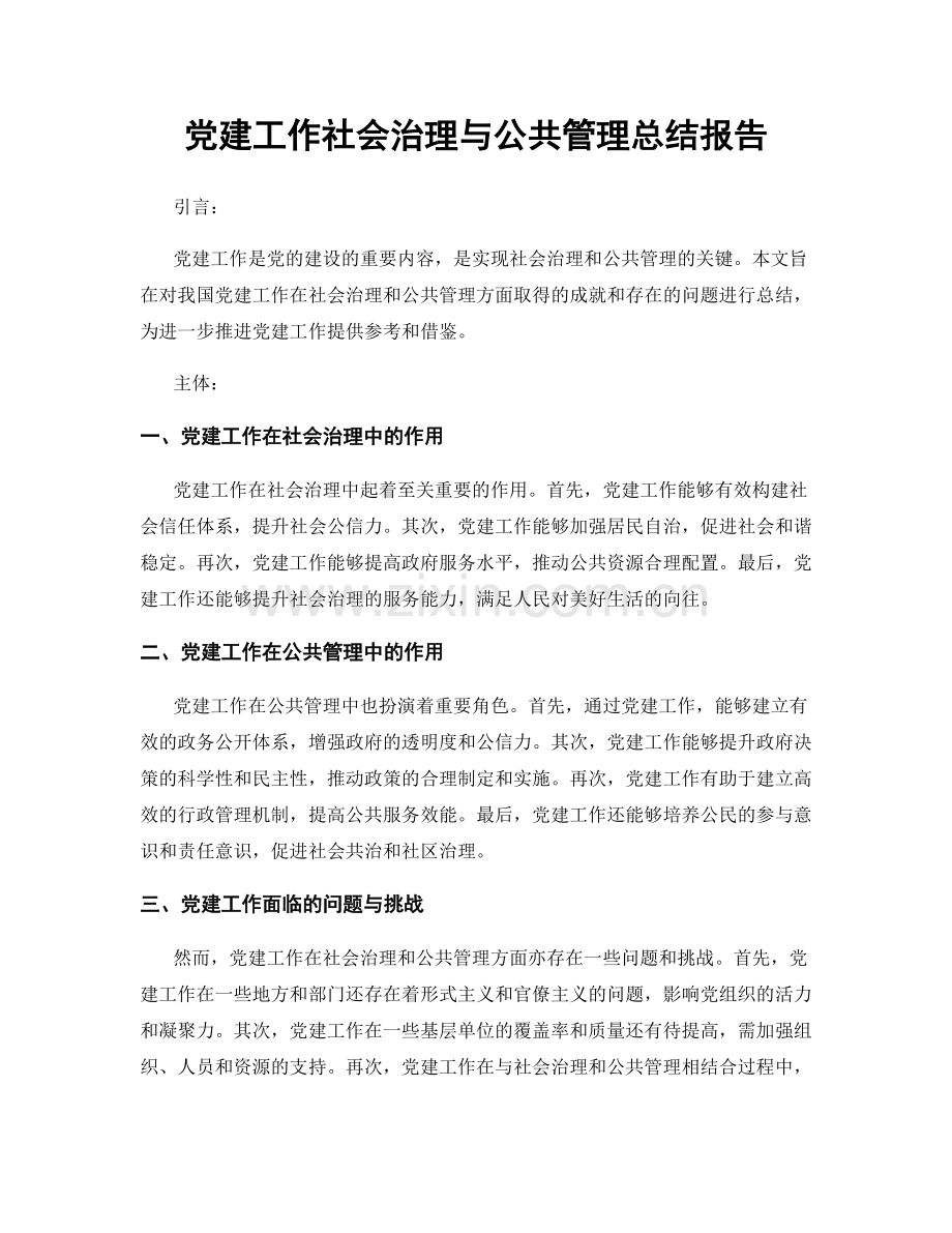 党建工作社会治理与公共管理总结报告.docx_第1页