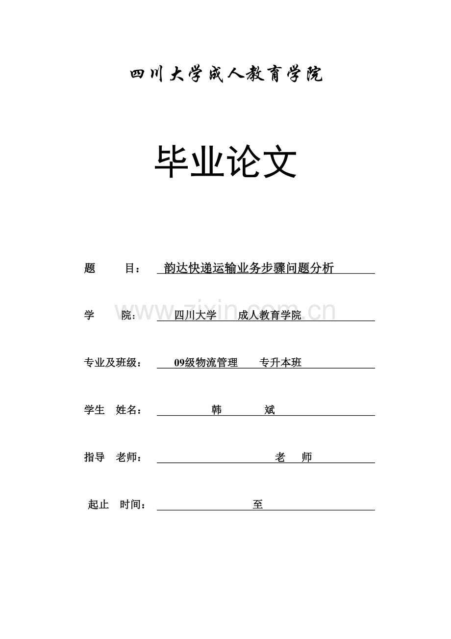 韵达快递运输业务流程问题分析模板.doc_第1页