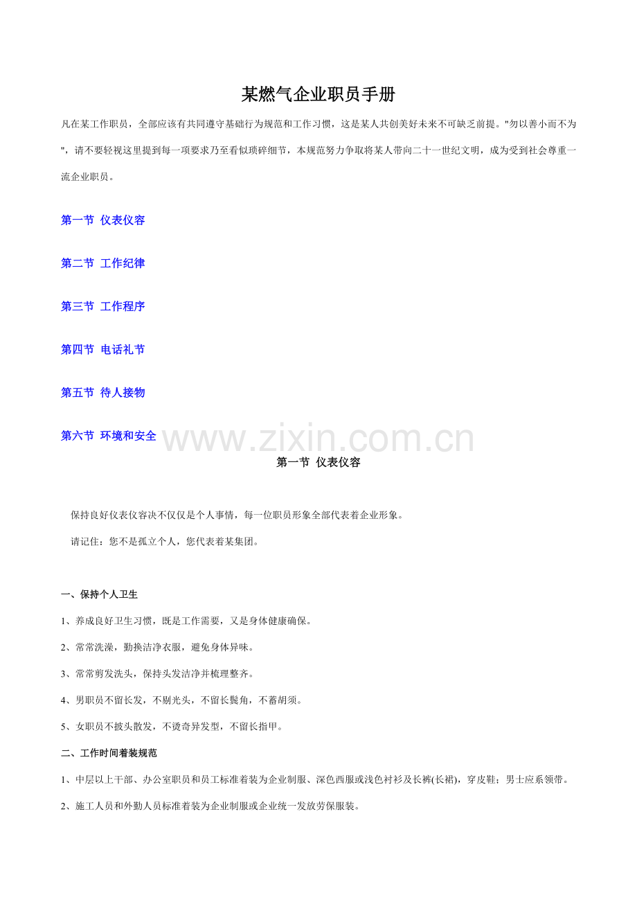 燃气公司职工手册模板.doc_第1页