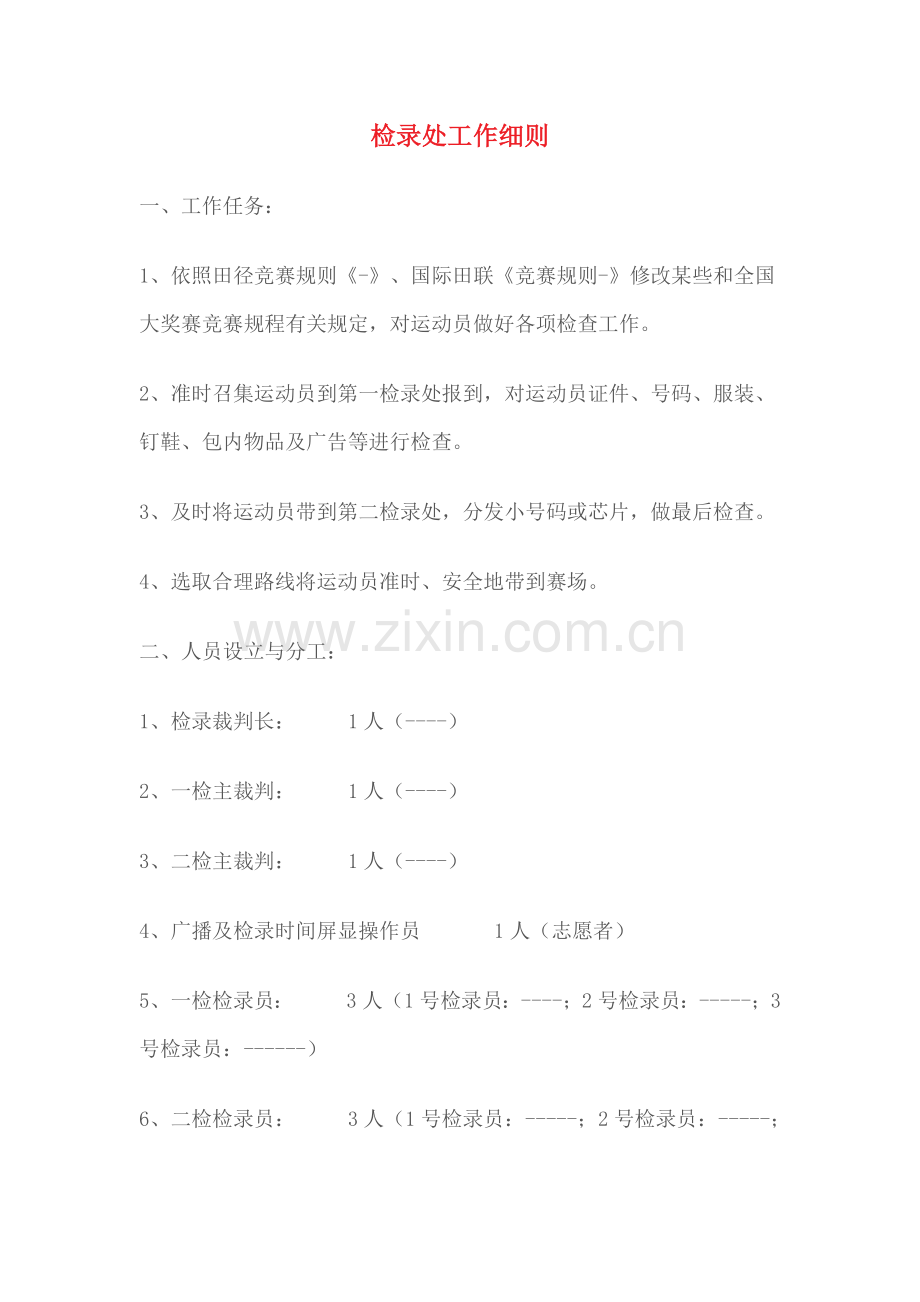 检录处工作细则.doc_第1页