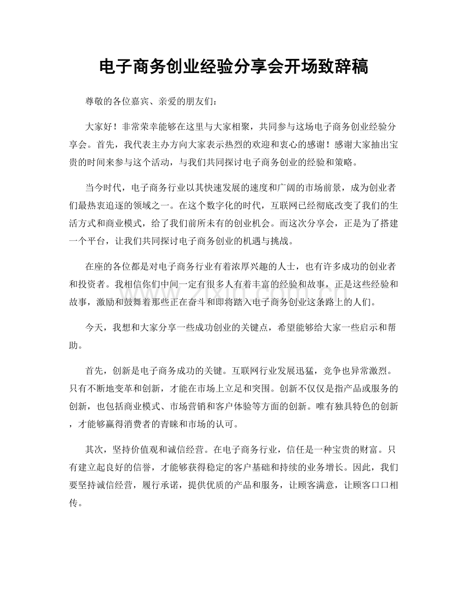 电子商务创业经验分享会开场致辞稿.docx_第1页