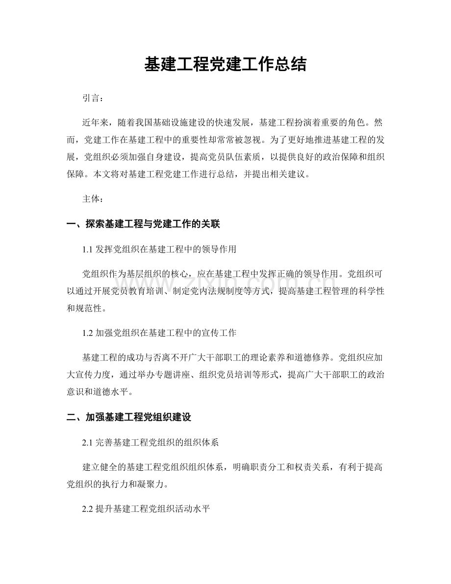 基建工程党建工作总结.docx_第1页