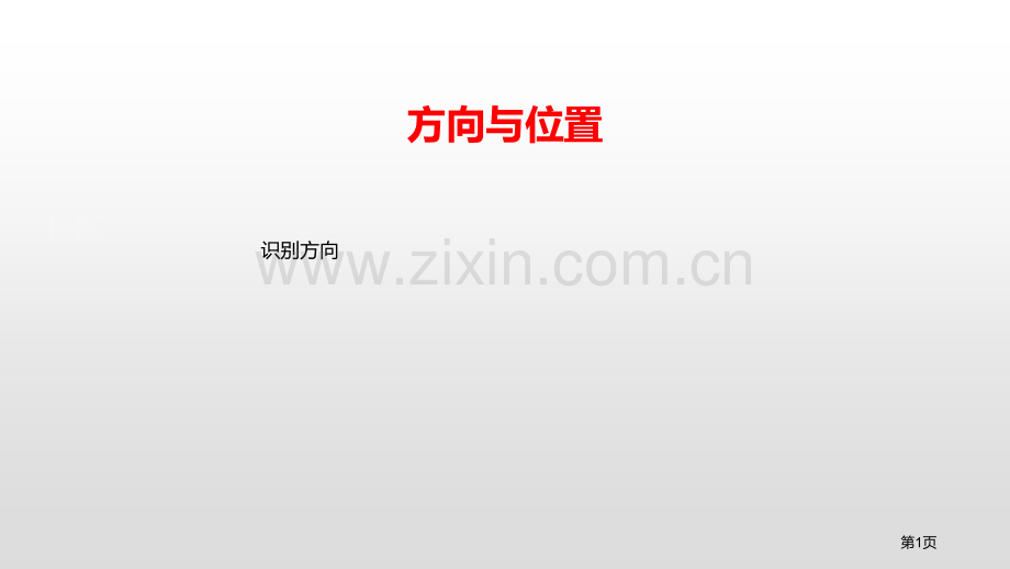 辨认方向方向与位置省公开课一等奖新名师比赛一等奖课件.pptx_第1页