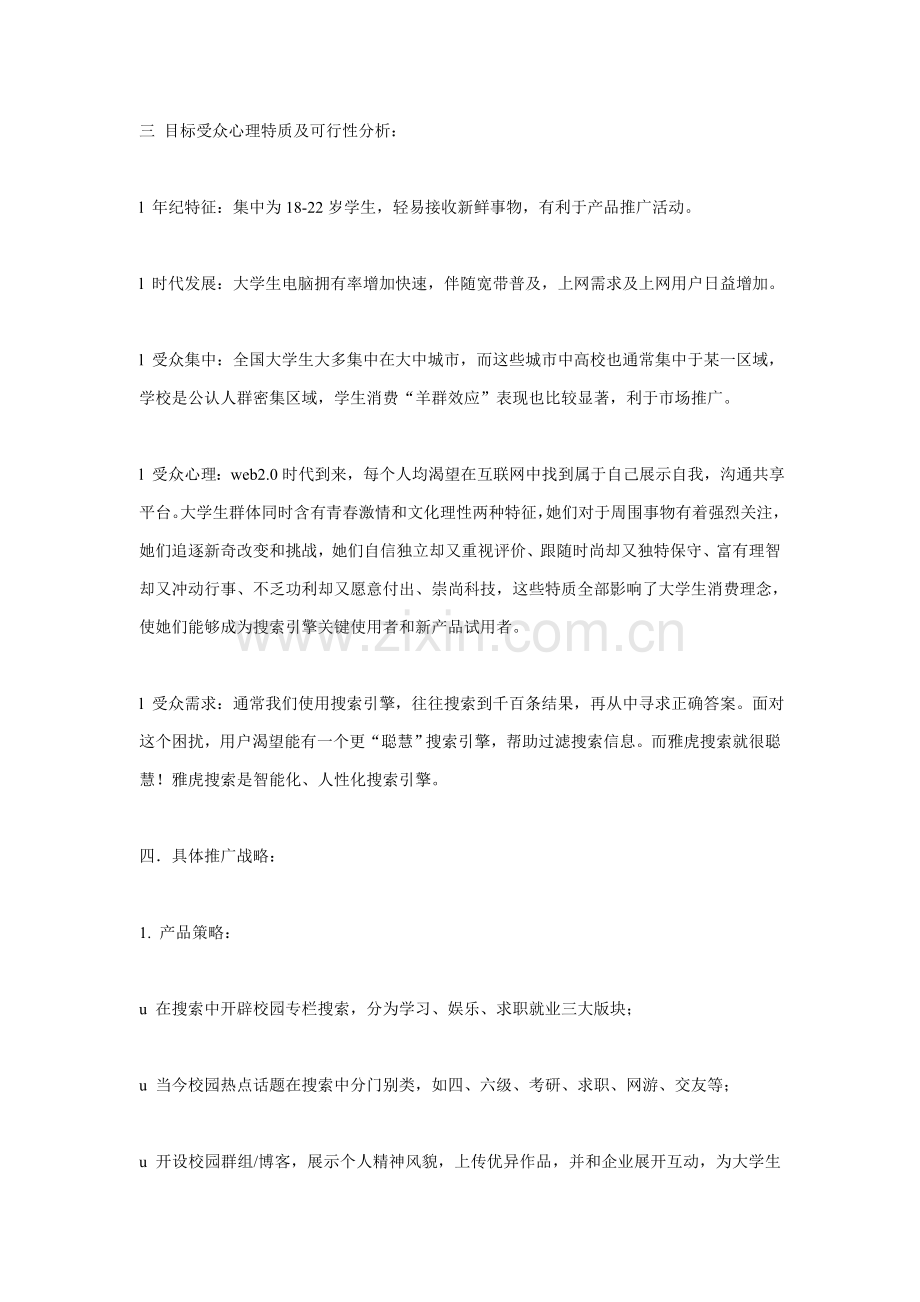 浅论校园推广整体策划方案样本.doc_第2页