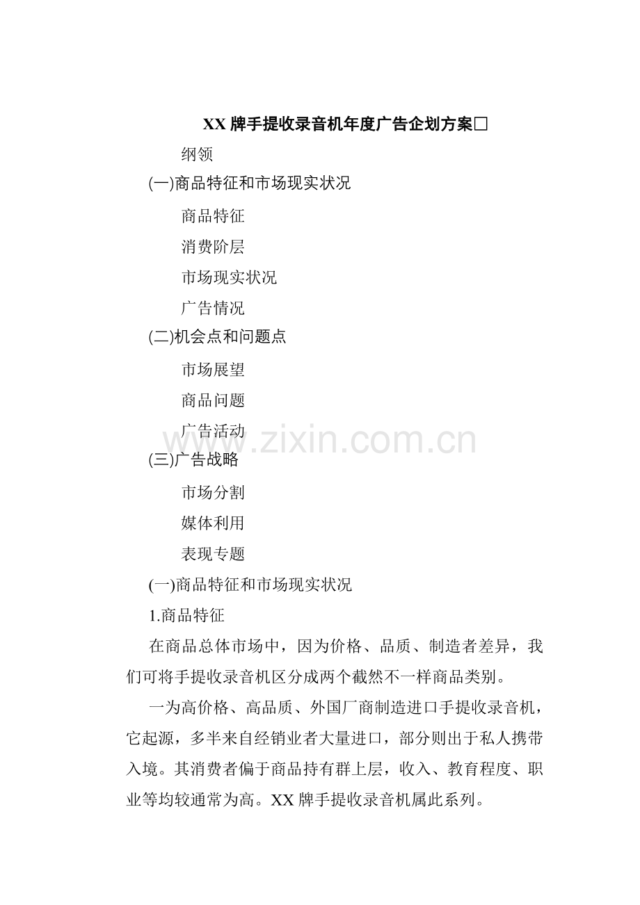 手提收录音机年度广告企划方案模板样本.doc_第1页