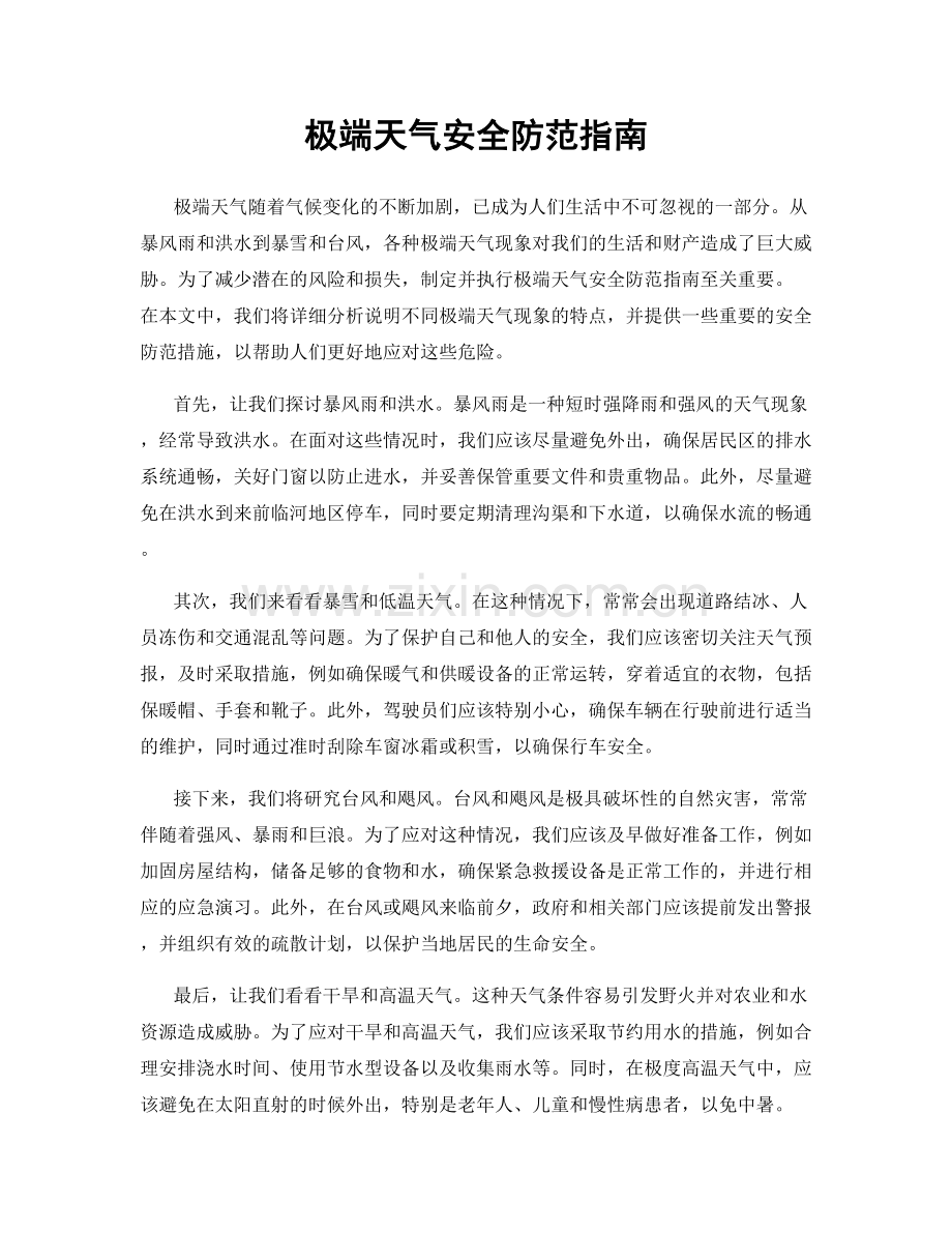 极端天气安全防范指南.docx_第1页