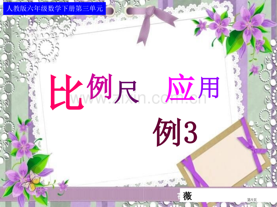比例尺的应用例省公共课一等奖全国赛课获奖课件.pptx_第1页