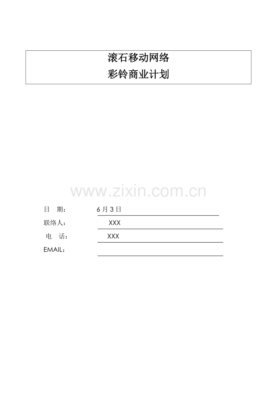 移动网络有限公司彩铃商业计划样本.doc_第1页